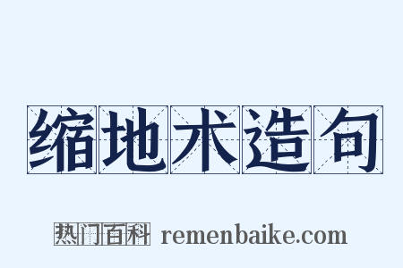 缩地术造句是什么意思的图片